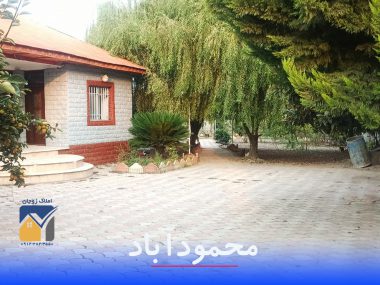 فروش ویلا باغ سنددار در محمودآباد کد ۵۳۴۷